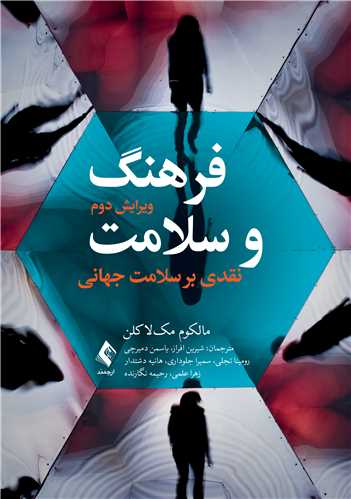 فرهنگ و سلامت
نقدی بر سلامت جهانی | مالکوم مکلاکلن | نشر انتشارات ارجمند