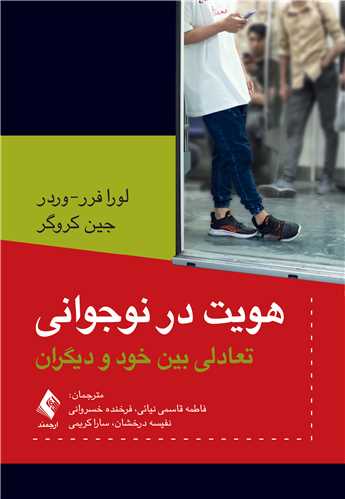 هویت در نوجوانی
تعادلی بین خود و دیگران | لورا فرر-وردر, جین کروگر | نشر انتشارات ارجمند