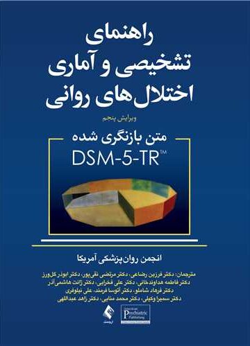 راهنمای تشخیصی و آماری اختلال های روانی
متن بازنگری شده DSM5-TR | انجمن روان‌پزشکی آمریکا | نشر انتشارات ارجمند