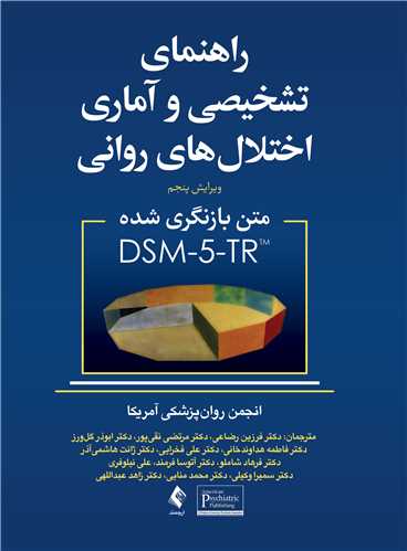 راهنمای تشخیصی و آماری اختلال های روانی
متن بازنگری شده DSM5-TR