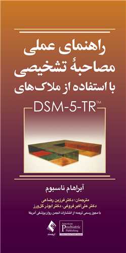 راهنمای عملی مصاحبه تشخیصی
با استفاده از ملاک‌های DSM-5-TR | آبراهام ناسبوم | نشر انتشارات ارجمند