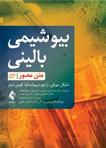 بیوشیمی بالینی
متن مصور