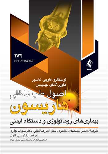 اصول طب داخلی هاریسون 2022روماتولوژی ج 9
بیماریهای روماتولوژی و دستگاه ایمنی | لوسکالزو, فاوچی, کاسپر, هاوزر, لانگو, جیمیسن | نشر انتشارات ارجمند