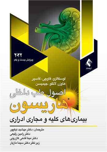 کلیه و مجاری ادراری هاریسون2022 ج 7 | لوسکالزو, فاوچی, کاسپر, هاوزر, لانگو, جیمیسن | نشر انتشارات ارجمند