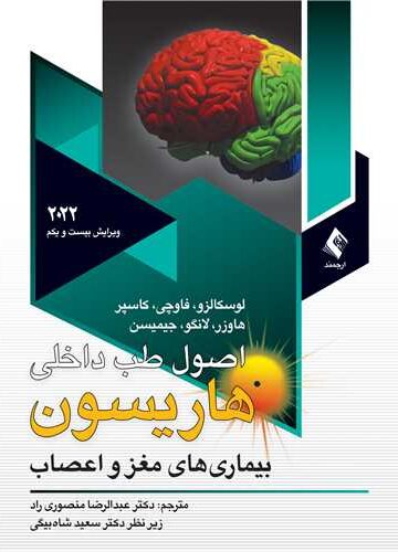 اصول طب داخلی هاریسون مغزواعصاب2022 ج 12 | لوسکالزو, فاوچی, کاسپر, هاوزر, لانگو, جیمیسن | نشر انتشارات ارجمند