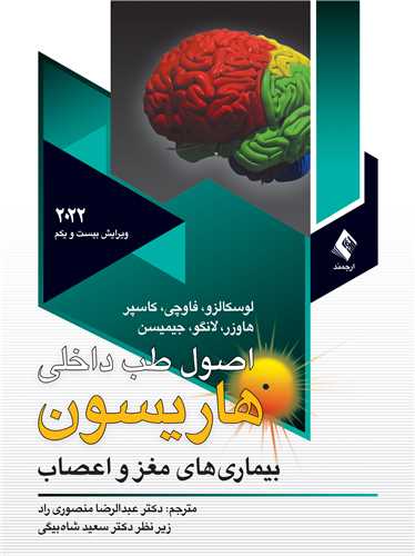 اصول طب داخلی هاریسون مغزواعصاب2022 ج 12 | لوسکالزو, فاوچی, کاسپر, هاوزر, لانگو, جیمیسن | نشر انتشارات ارجمند