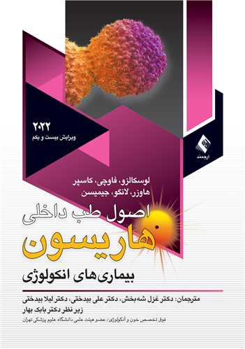 اصول طب داخلی هاریسون 2022آنکولوژی ج 1 | لوسکالزو, فاوچی, کاسپر, هاوزر, لانگو, جیمیسن | نشر انتشارات ارجمند