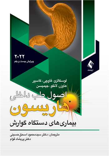 اصول طب داخلی هاریسون بیماریهای دستگاه گوارش 2022 ج 10 | لوسکالزو, فاوچی, کاسپر, هاوزر, لانگو, جیمیسن | نشر انتشارات ارجمند
