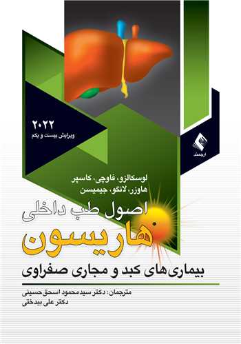 اصول طب داخلی هاریسون بیماریهای کبدو مجاری صفراوی 2022
ج 8 | لوسکالزو, فاوچی, کاسپر | نشر انتشارات ارجمند