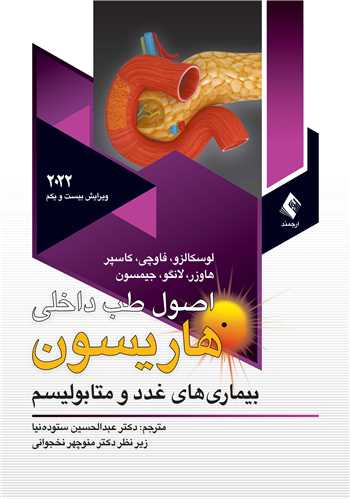 اصول طب داخلی هاریسون 2022غددو متابولیسم ج 11
بیماریهای غدد و متابولیسم | لوسکالزو, فاوچی, کاسپر, هاوزر, لانگو, جیمیسن | نشر انتشارات ارجمند