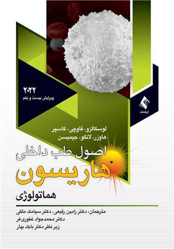 اصول طب داخلی هاریسون 2022 هماتولوژی ج 2 | لوسکالزو, فاوچی, کاسپر, هاوزر, لانگو, جیمیسن | نشر انتشارات ارجمند