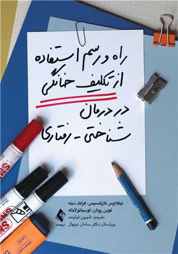 راه و رسم استفاده از تکلیف خانگی در درمان شناختی-رفتاری | نیکلاوس کازنتسیس, فرانک دینه, کوین رونان, لوسیانو لاباته | نشر انتشارات ارجمند