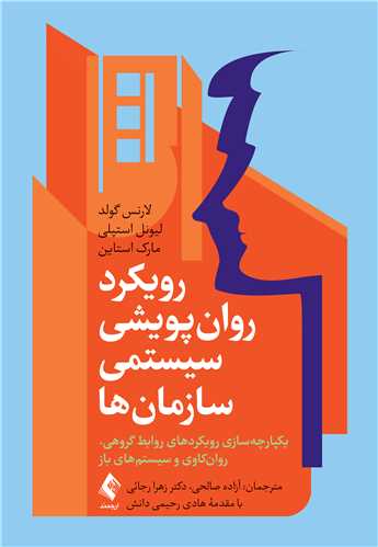 رویکرد روان پویشی سیستمی سازمانها
یکپارچه سازی رویکردهای روابط گروهی، روانکاوی و سیستمهای باز | لارنس گولد, لیونل استپلی, مارک استاین | نشر انتشارات ارجمند