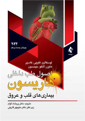اصول طب داخلی هاریسون 2022قلب ج 5
بیماری های قلب و عروق | لوسکالزو, فاوچی, کاسپر, هاوزر, لانگو, جیمیسون | نشر انتشارات ارجمند