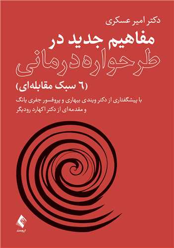 مفاهیم جدید در طرحواره درمانی
(6سبک مقابلهای) | دکتر امیر عسکری | نشر انتشارات ارجمند