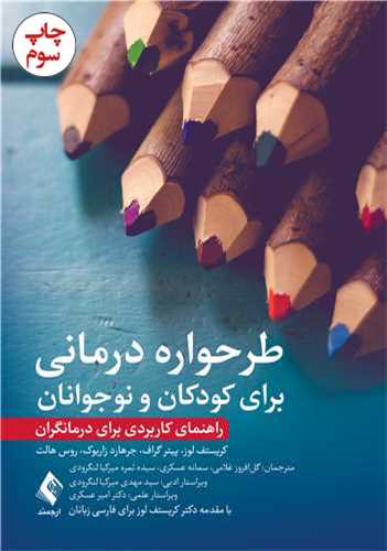 طرحواره درمانی برای کودکان و نوجوانان
راهنمای کاربردی برای درمانگران | کریستف لوز, پیتر گراف, جرهارد زاربوک, روس آ. هالت | نشر انتشارات ارجمند