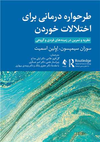 طرحواره درمانی برای اختلالات خوردن
نظریه و تمرین در زمینههای فردی و گروهی | سوزان سیمپسون, اِوِلین اسمیت | نشر انتشارات ارجمند