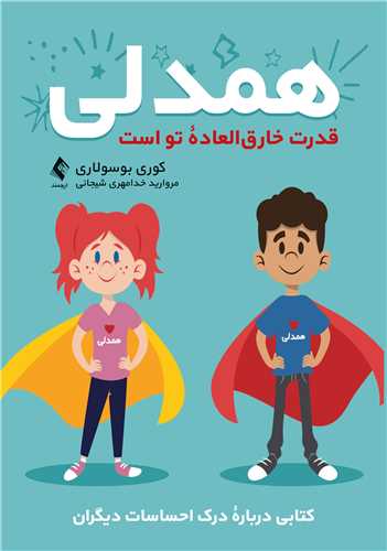 همدلی قدرت خارقالعاده تو است
کتابی درباره درک احساسات دیگران | کوری بوسولاری | نشر انتشارات ارجمند