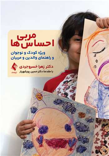 مربی احساس‌ها
ویژه کودک و نوجوان و راهنمای والدین و مربیان | دکتر زهرا خسروجردی | نشر انتشارات ارجمند