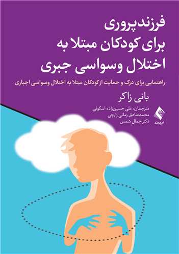 فرزندپروری برای کودکان مبتلا به اختلال وسواسی جبری
راهنمایی برای درک و حمایت از کودکان مبتلا به اختلال وسواسی جبری | بانی زاکر | نشر انتشارات ارجمند