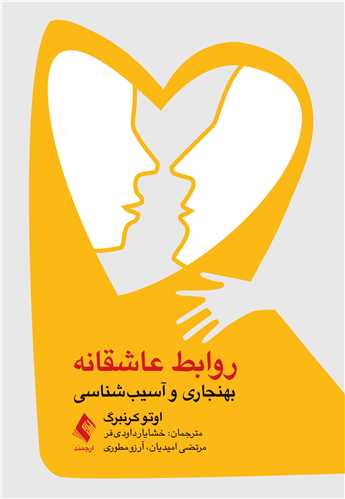 روابط عاشقانه
بهنجاری و آسیب‌شناسی | اوتو کرنبرگ | نشر انتشارات ارجمند