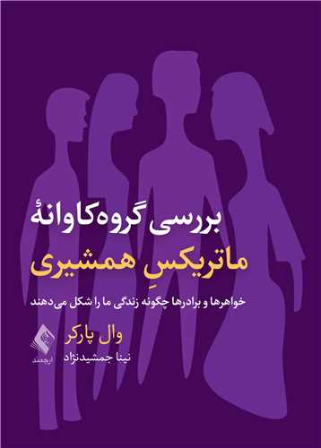 بررسی گروهکاوانه ماتریکسِ همشیری
خواهرها و برادرها چگونه زندگی ما را شکل میدهند | وال پارکر | نشر انتشارات ارجمند