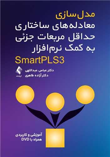 مدل‌سازی معادله‌های ساختاری حداقل مربعات جزئی به کمک نرم‌افزار SmartPL
آموزشی و کاربردی همراه با DVD