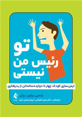 تو رئیس من نیستی
ایمن‌سازی کودک چهار تا دوازده‌ساله‌تان از بدرفتاری