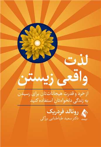 لذت واقعی زیستن
از خرد و قدرت هیجانات‌تان برای رسیدن به زندگی دلخواه‌تان استفاده کنید