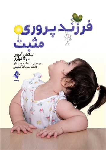 فرزند پروری مثبت | استفان آموس, دیانا گوتری | نشر انتشارات ارجمند