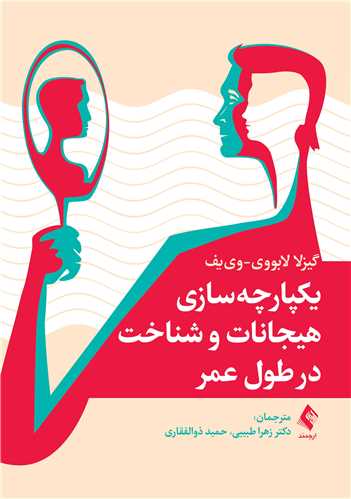 یکپارچه‌سازی هیجانات و شناخت در طول عمر | گیزلا لابووی-وی یف | نشر انتشارات ارجمند
