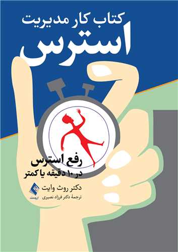 کتاب کار مدیریت استرس
رفع استرس در 10 دقیقه یا کمتر