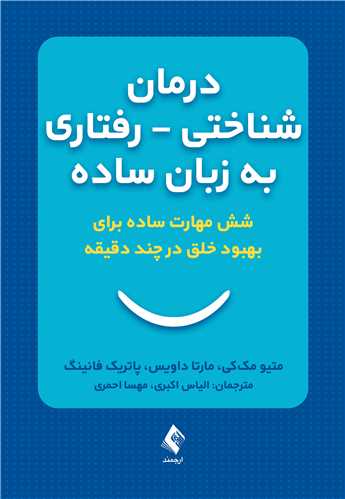 درمان شناختی ـ رفتاری به ‌زبان ساده
شش مهارت ساده برای بهبود خلق درچند دقیقه