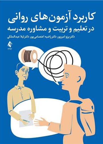 کاربرد آزمون‌های روانی در تعلیم و تربیت و مشاوره مدرسه | دکتر برزو امیرپور, دکتر راضیه اعتصامیپور, دکتر لیلا عبدالملکی | نشر انتشارات ارجمند