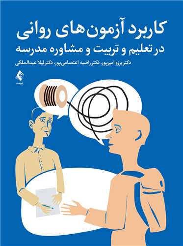 کاربرد آزمونهای روانی در تعلیم و تربیت و مشاوره مدرسه | دکتر برزو امیرپور, دکتر راضیه اعتصامیپور, دکتر لیلا عبدالملکی | نشر انتشارات ارجمند