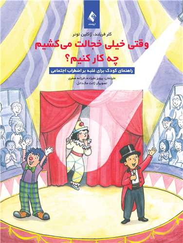 وقتی خیلی خجالت می کشیم چه کار کنیم؟
راهنمای کودک برای غلبه بر اضطراب اجتماعی | کلر فریلند, ژاکلین تونر | نشر انتشارات ارجمند