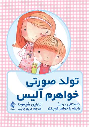 تولد صورتی خواهرم آلیس
داستانی درباره رابطه با خواهر کوچکتر