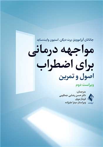 مواجهه درمانی برای اضطراب
اصول و تمرین