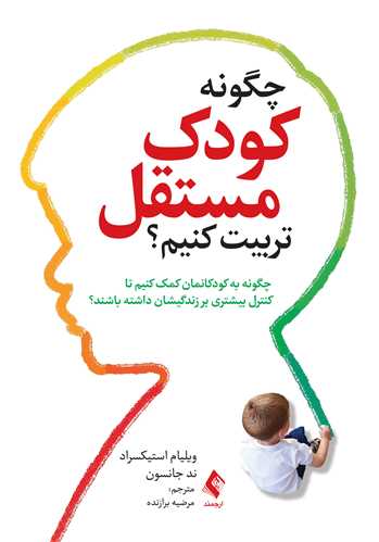چگونه کودک مستقل تربیت کنیم؟
چگونه به کودکانمان کمک کنیم تا کنترل بیشتری بر زندگیشان داشته باشند؟ | ویلیام استیکسراد, ند جانسون | نشر انتشارات ارجمند