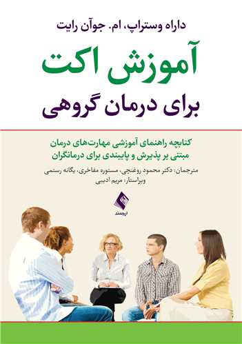 آموزش اکت برای درمان گروهی
کتابچه راهنمای آموزشی مهارتهای درمان مبتنی بر پذیرش وپایبندی ... | داراه وستراپ, ام.جوآن رایت | نشر انتشارات ارجمند