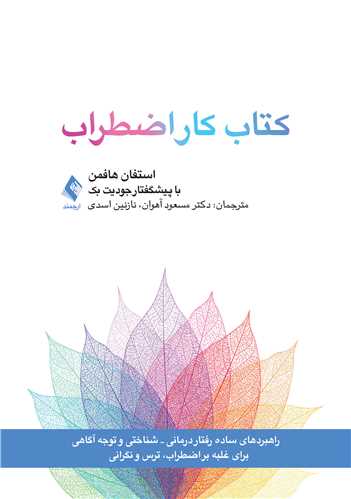 کتاب کار اضطراب
(راهبردهای ساده شناختی-رفتاری و توجه‌آگاهی)‏