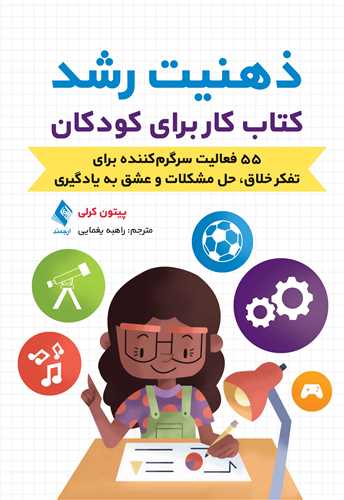 ذهنیت رشدکتاب کار برای کودکان
55 فعالیت سرگرم‌کننده برای تفکر خلاق، حل مشکلات و ‏عشق به یادگیری
