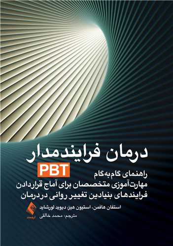 درمان فرایند‌مدار(PBT)
راهنمای گام به گام مهارت آموزی متخصصان برای آماج قرار دادن …