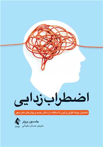 اضطراب‌زدایی
شکستن چرخه نگرانی و ترس با استفاده از دانش جدید و روشهای مغز محور