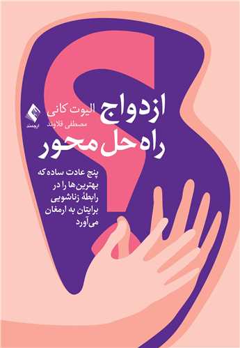 ازدواج راهحل محور
پنج عادت ساده که بهترینها را در رابطه زناشویی به ارمغان می آورد | الیوت کانی | نشر انتشارات ارجمند