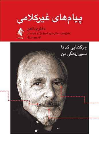 پیام های غیرکلامی
رمزگشایی کدها: مسیر زندگی من