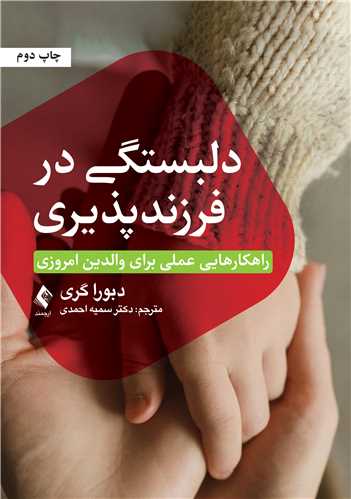 دلبستگی در فرزندپذیری
راهکارهایی عملی برای والدین امروزی | دبورا گری | نشر انتشارات ارجمند
