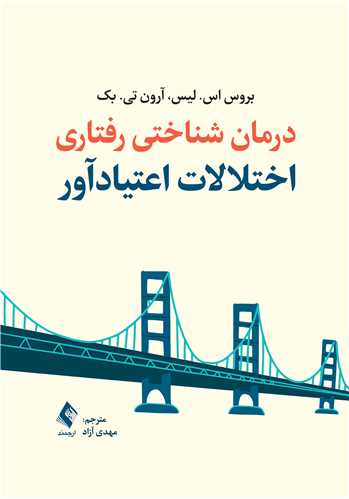 درمان شناختی رفتاری اختلالات اعتیادآور | بروس اس. لیس, آرون تی. بک | نشر انتشارات ارجمند