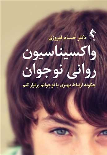 واکسیناسیون روانی نوجوان
چگونه ارتباط بهتری با نوجوانم برقرار کنم | دکتر حسام فیروزی | نشر انتشارات ارجمند