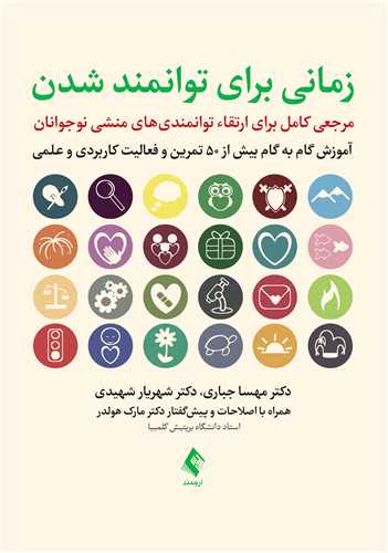 زمانی برای توانمند شدن
مرجعی کامل برای ارتقای توانمندی های منشی نوجوانان | دکتر مهسا جباری, دکتر شهریار شهیدی | نشر انتشارات ارجمند
